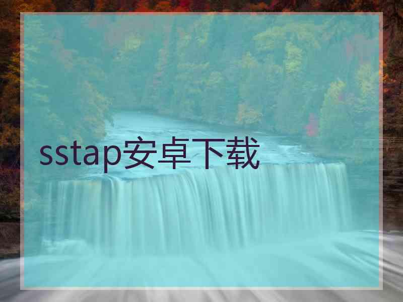 sstap安卓下载