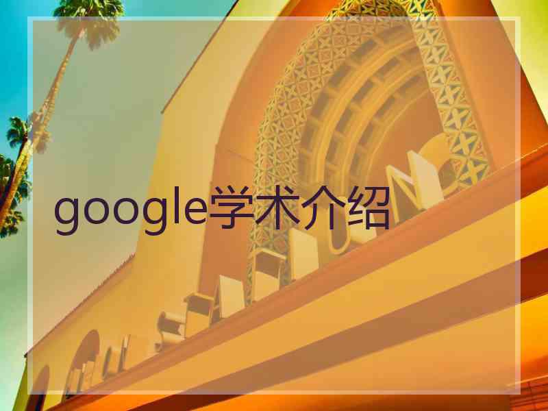 google学术介绍