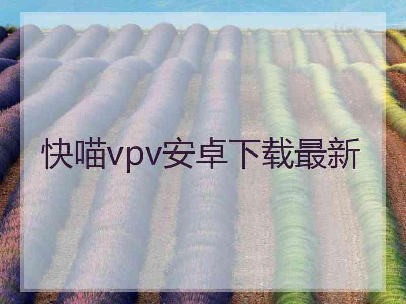 快喵vpv安卓下载最新