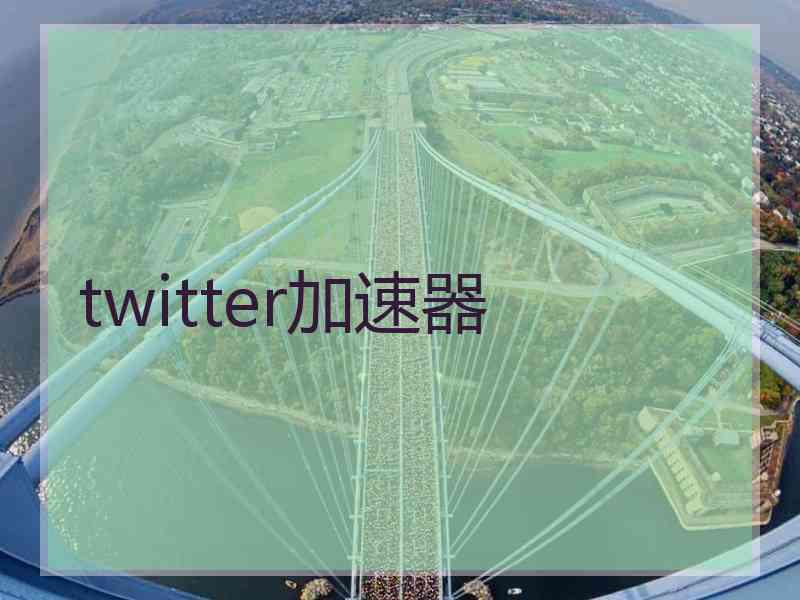 twitter加速器