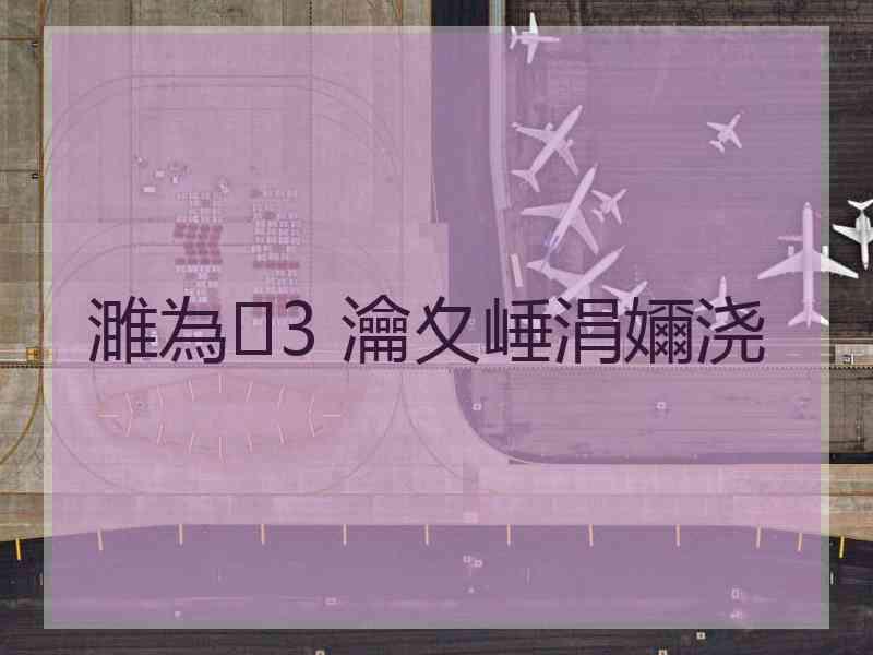 濉為3 瀹夊崜涓嬭浇