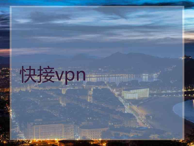 快接vpn