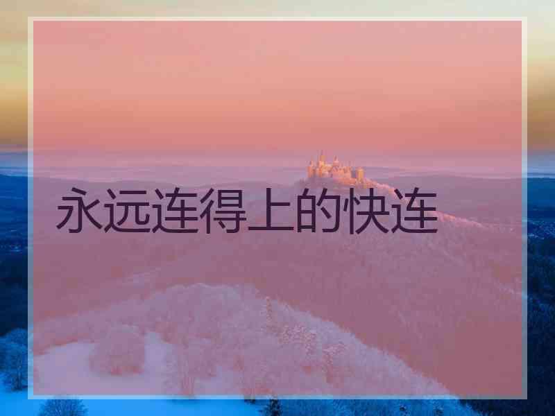 永远连得上的快连