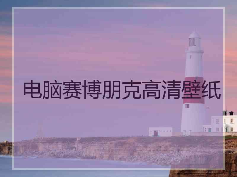 电脑赛博朋克高清壁纸