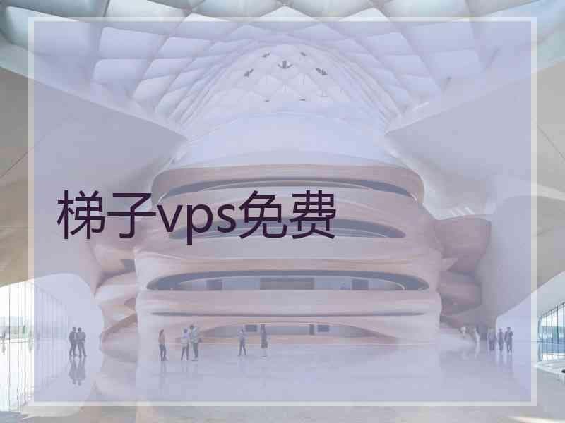 梯子vps免费