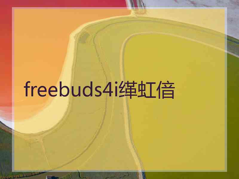 freebuds4i缂虹偣