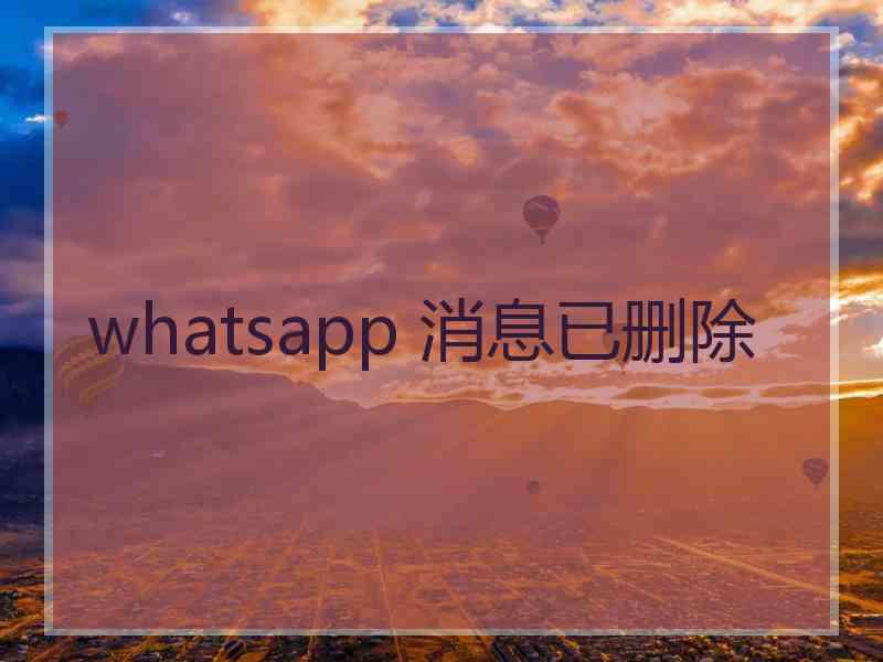 whatsapp 消息已删除