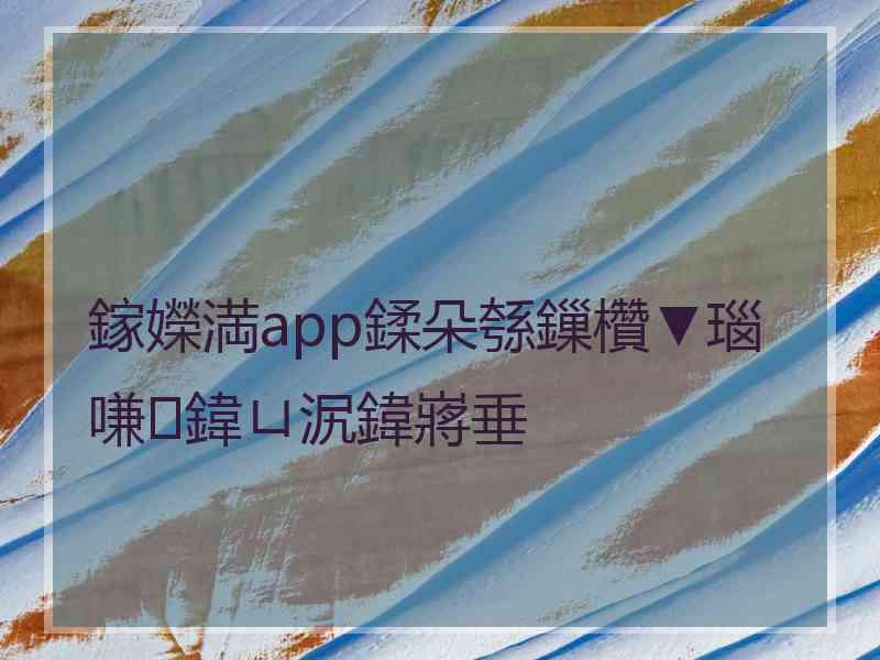 鎵嬫満app鍒朵綔鏁欑▼瑙嗛鍏ㄩ泦鍏嶈垂