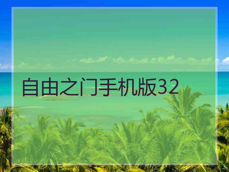 自由之门手机版32