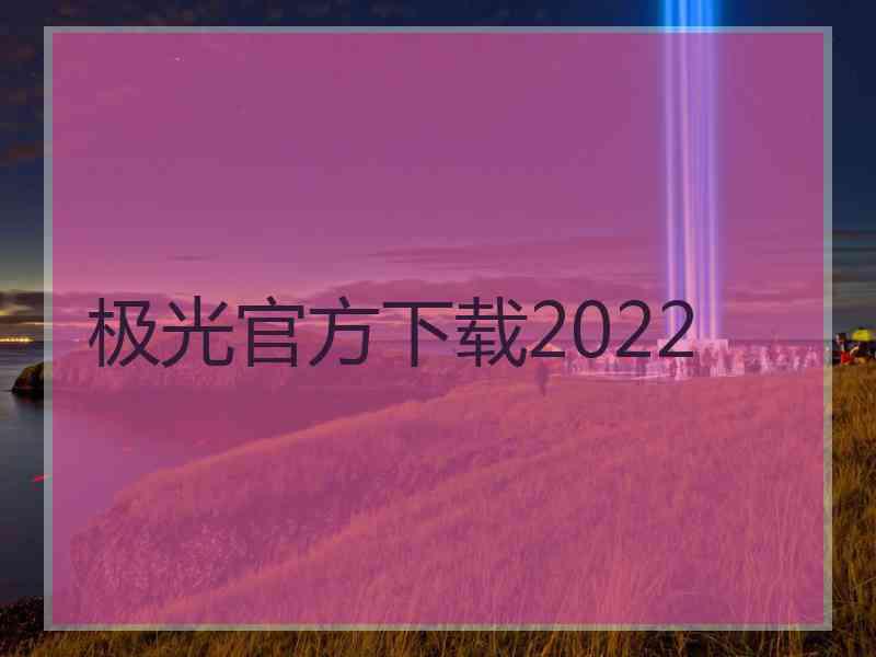 极光官方下载2022