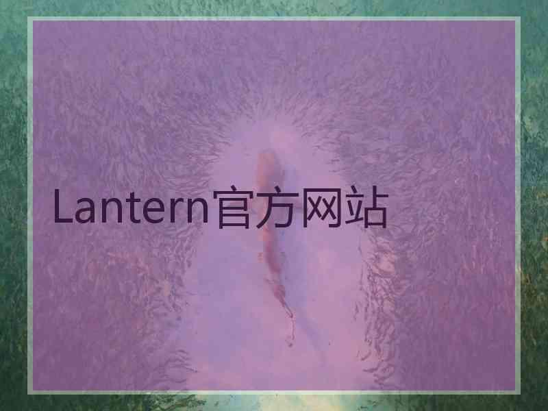 Lantern官方网站