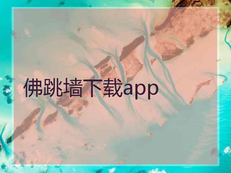 佛跳墙下载app