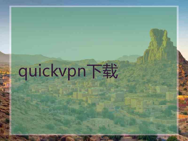 quickvpn下载