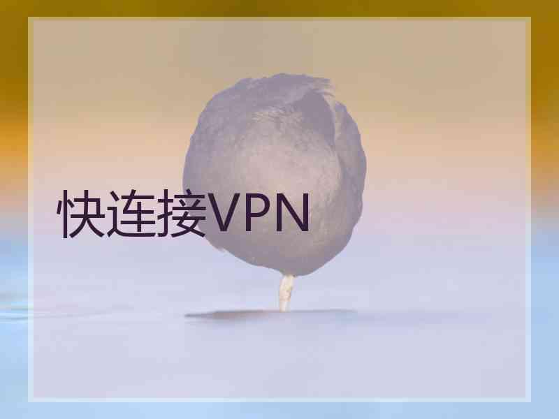 快连接VPN