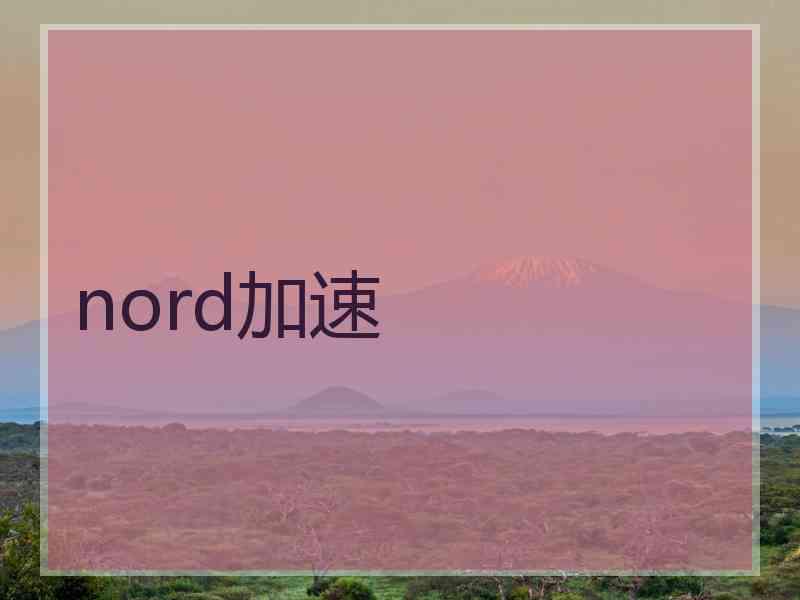 nord加速