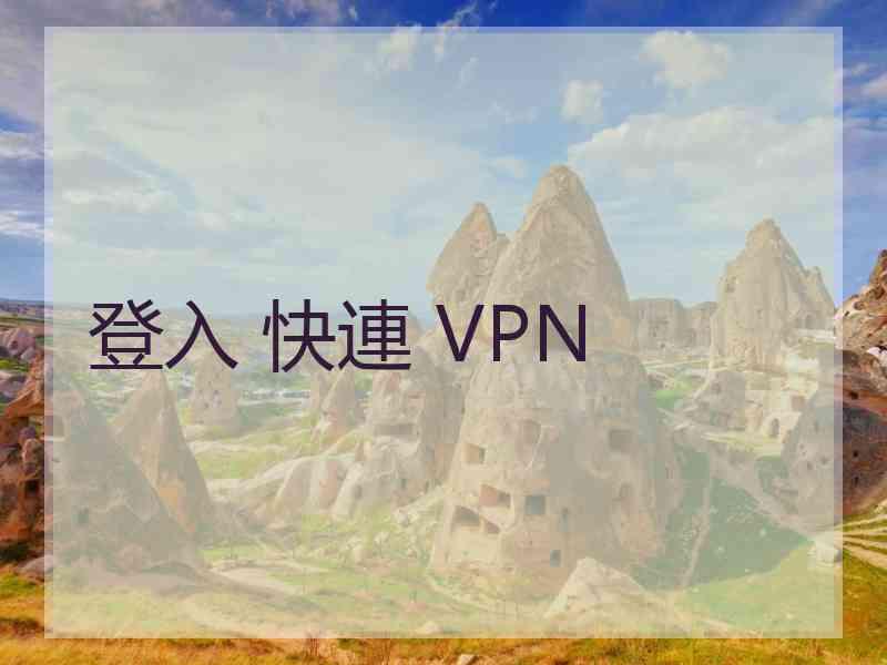 登入 快連 VPN