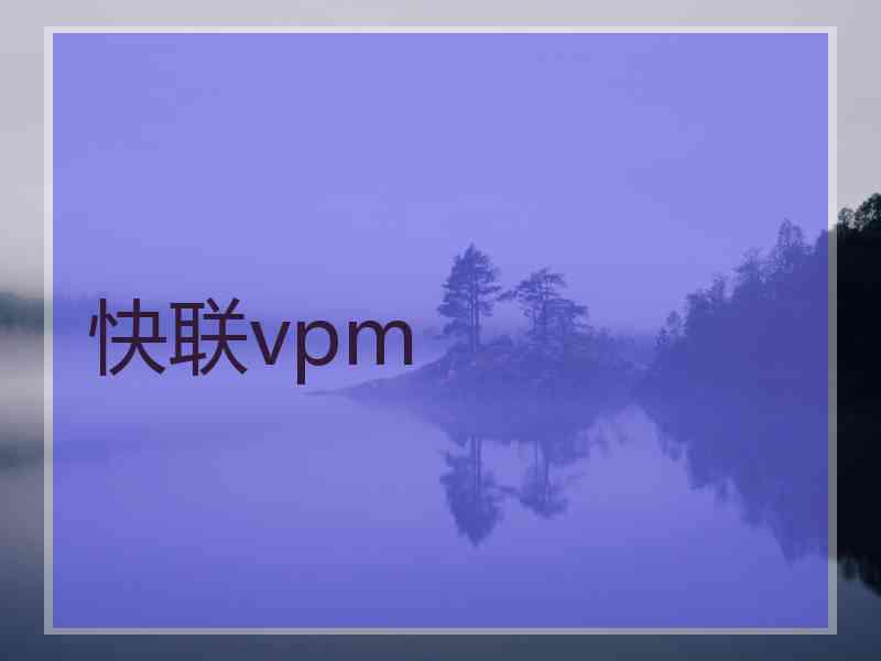 快联vpm