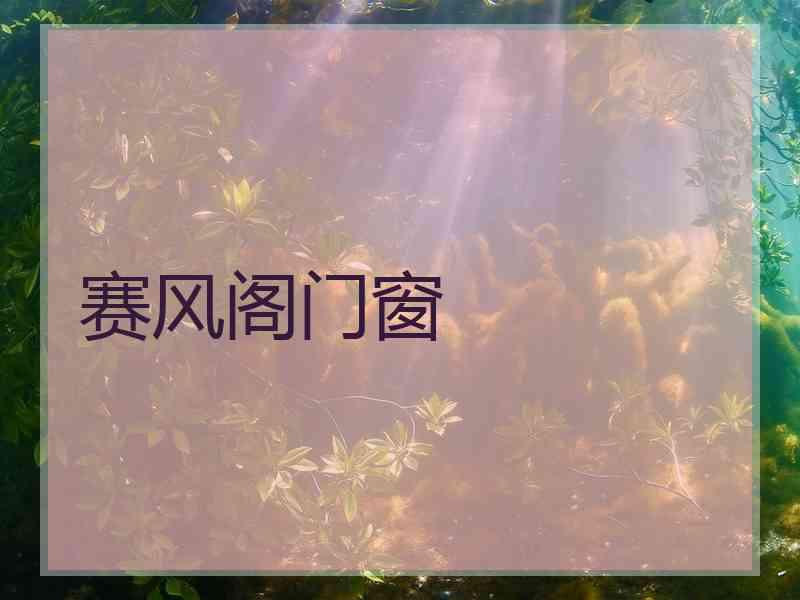 赛风阁门窗