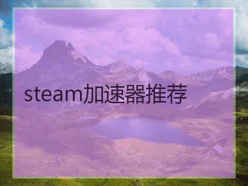 steam加速器推荐