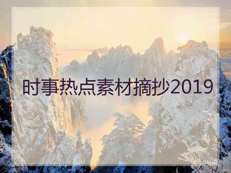 时事热点素材摘抄2019