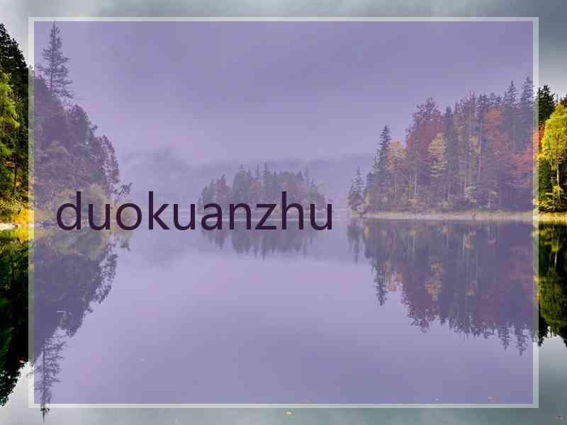 duokuanzhu