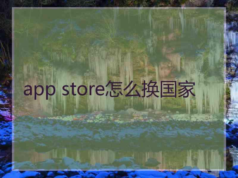 app store怎么换国家