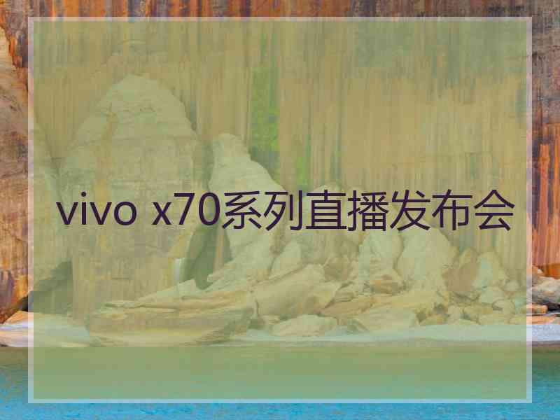 vivo x70系列直播发布会