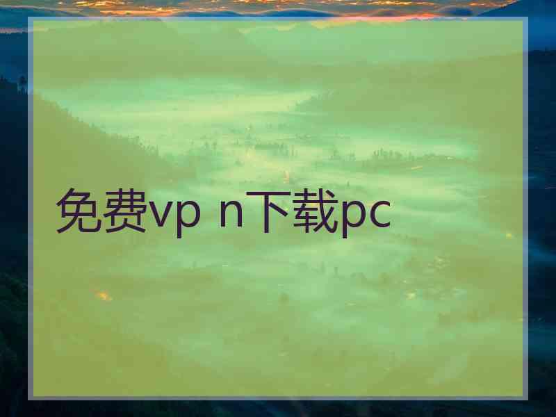 免费vp n下载pc