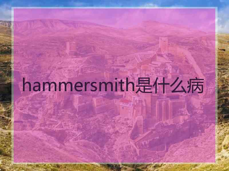 hammersmith是什么病