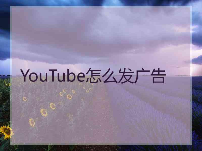 YouTube怎么发广告