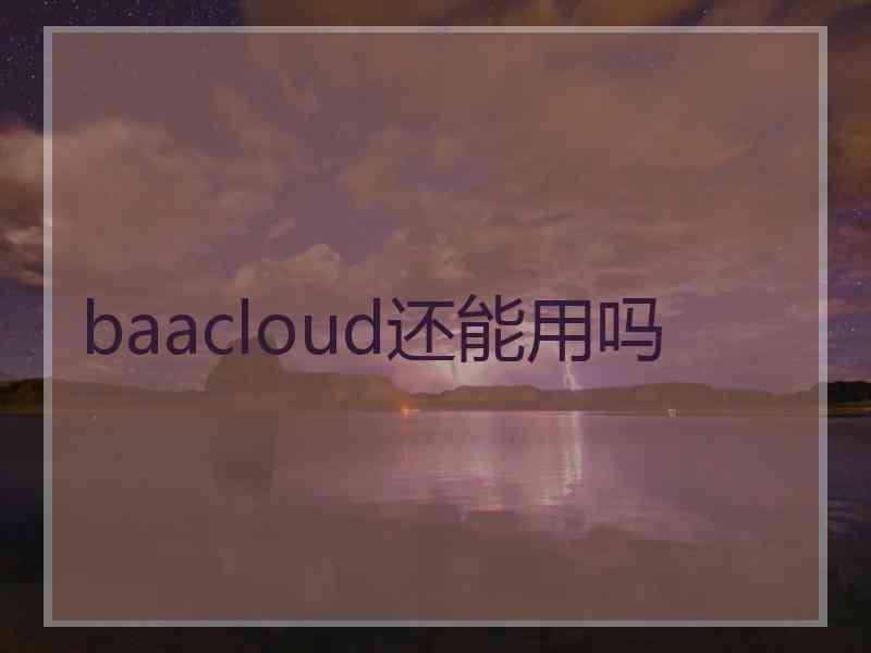 baacloud还能用吗