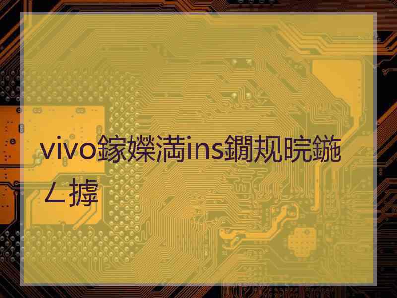 vivo鎵嬫満ins鐗规晥鍦ㄥ摢