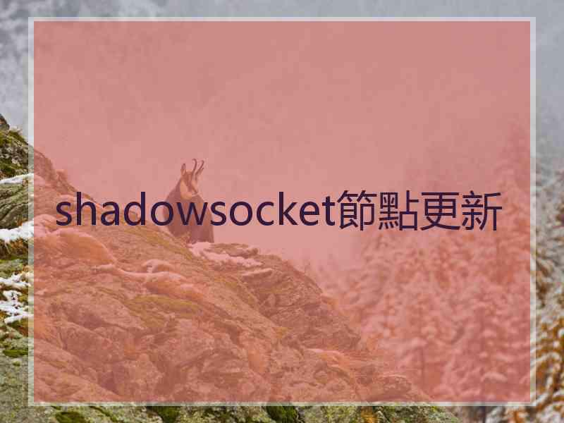 shadowsocket節點更新