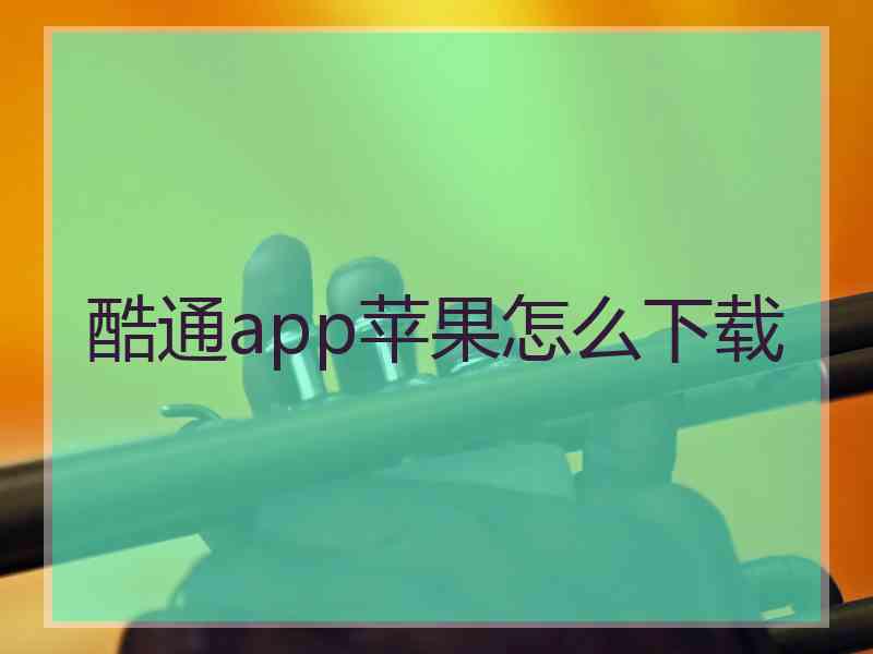 酷通app苹果怎么下载