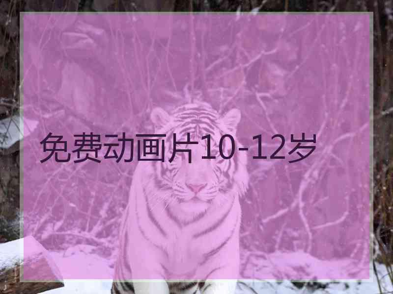 免费动画片10-12岁