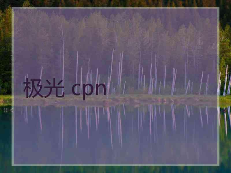 极光 cpn