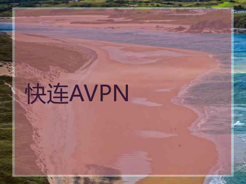 快连AVPN