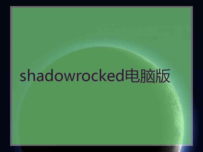 shadowrocked电脑版