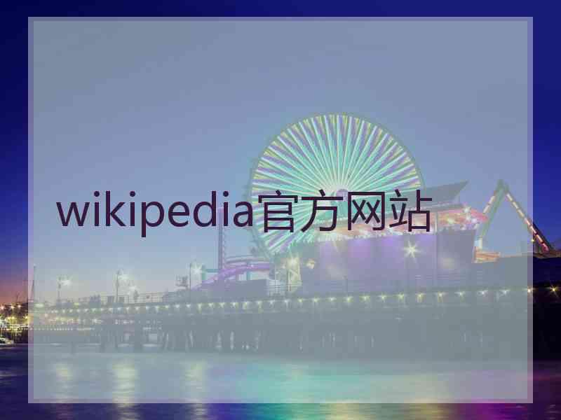 wikipedia官方网站