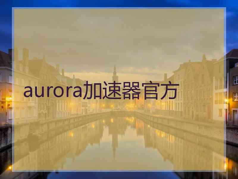 aurora加速器官方