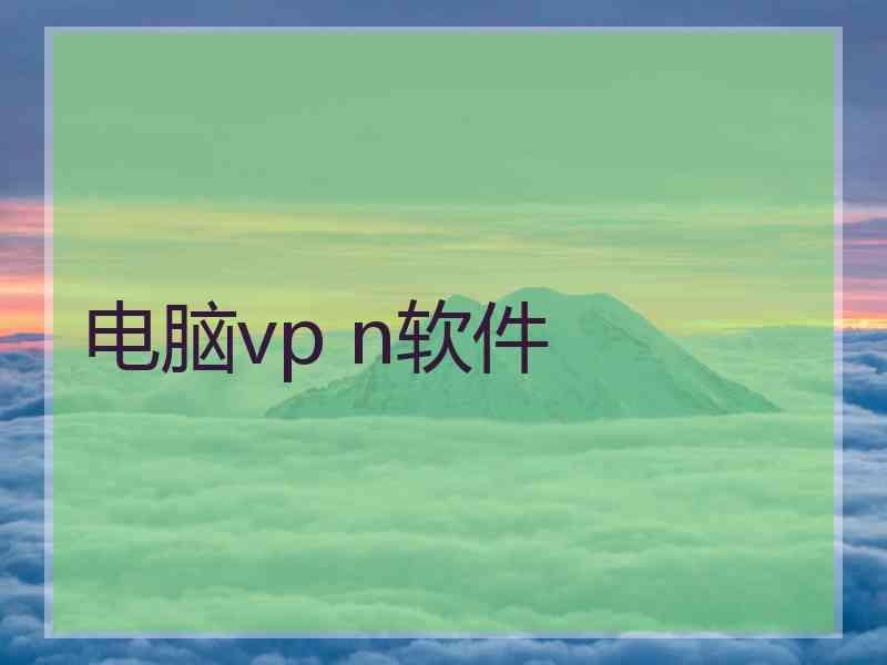 电脑vp n软件