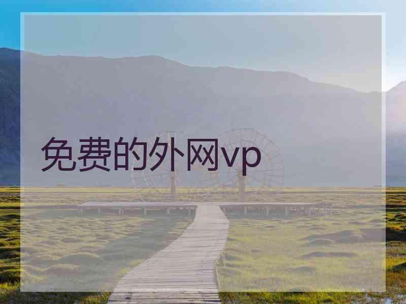 免费的外网vp