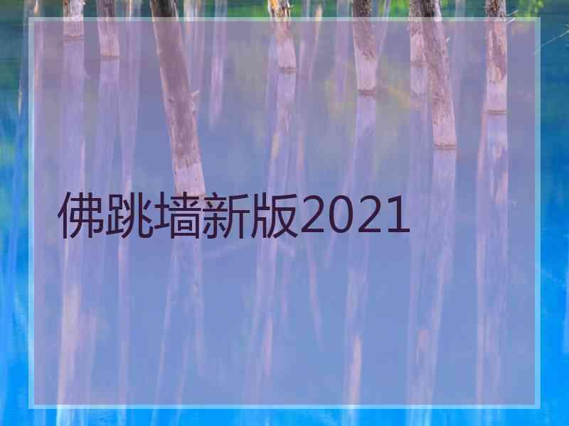 佛跳墙新版2021