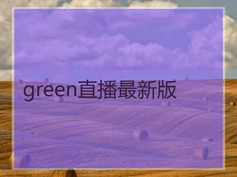 green直播最新版