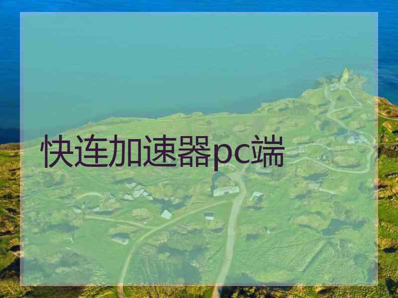 快连加速器pc端