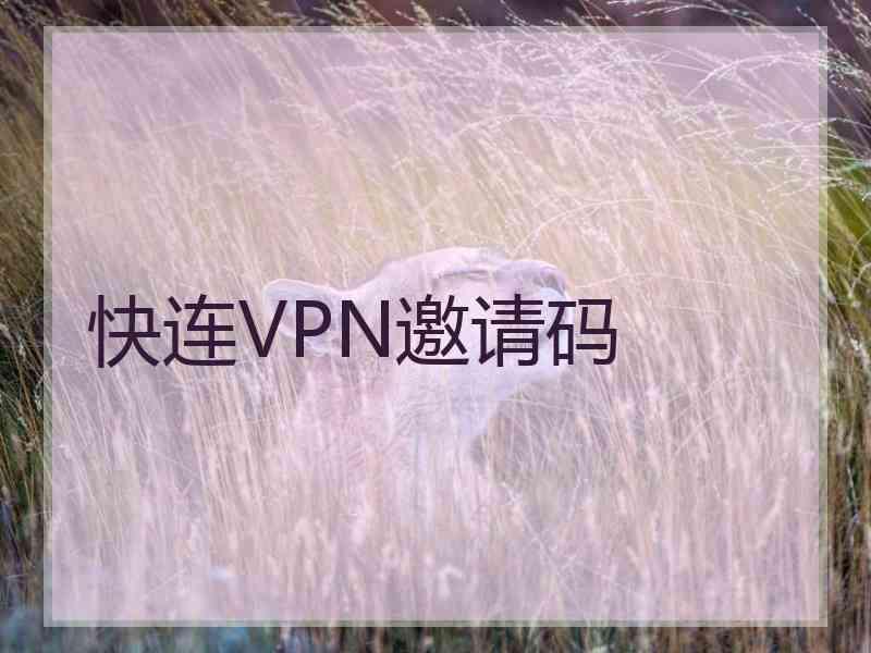 快连VPN邀请码