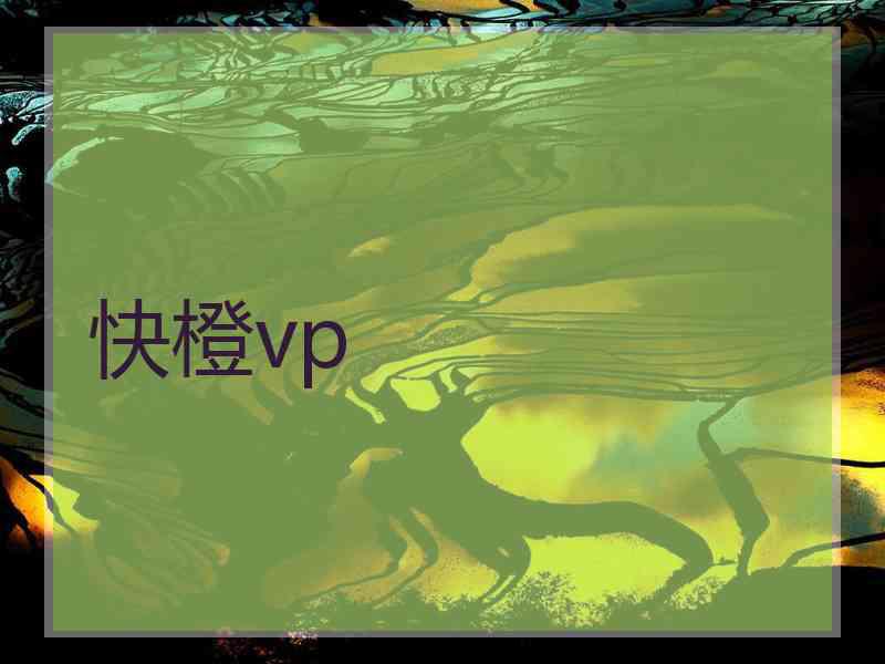 快橙vp