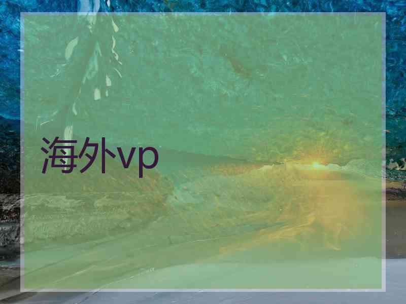 海外vp