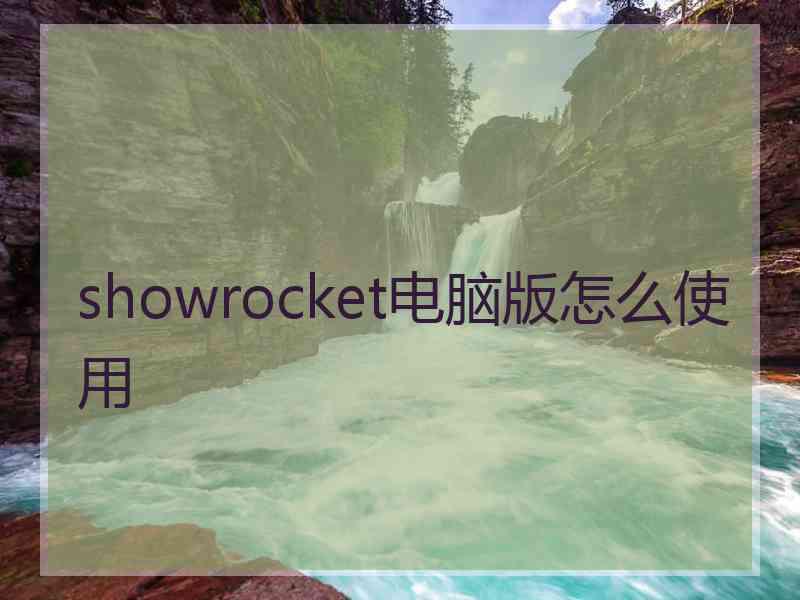 showrocket电脑版怎么使用