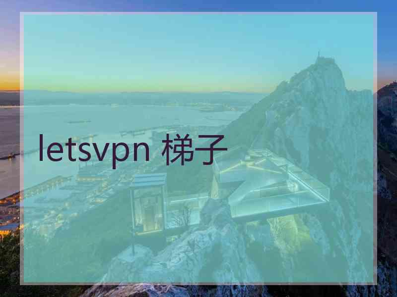 letsvpn 梯子